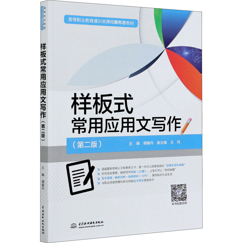醉染图书样板式常用应用文写作(第2版)9787517094029高清大图