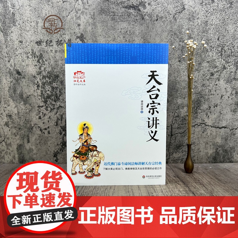 正版 天台宗讲义 近代佛门泰斗谛闲法师讲解天台宗经典 谛闲法师/著高清大图