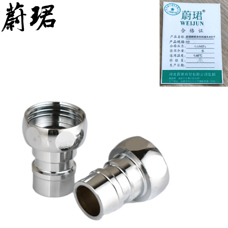 蔚珺牌铜洗衣机接头4分个高清大图