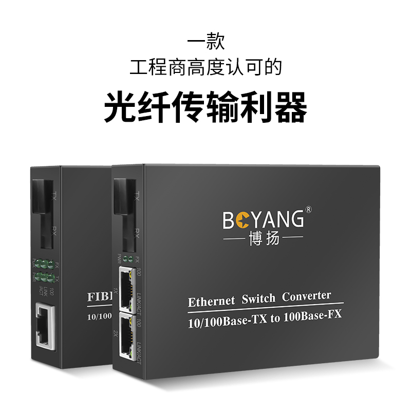 博扬 BY-DF102A/B 百兆一光二电单模单纤光纤收发器交换机 光电转换器 防雷SC接口 25公里外置电源