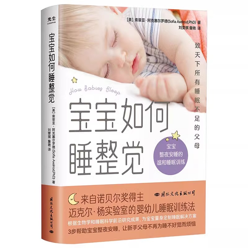 [正版]央视网宝宝如何睡整觉 索菲亚·阿克塞尔罗德等 著 为宝宝量身定制睡眠解决方案 让你和宝宝能睡个安稳觉 育儿家教高清大图