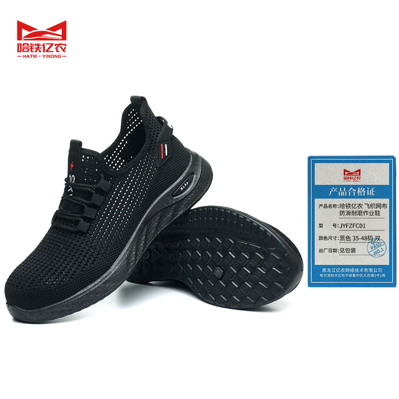 哈铁亿农 飞织网布防滑耐磨作业鞋-JYFZFC01 黑色 35-48码 双高清大图
