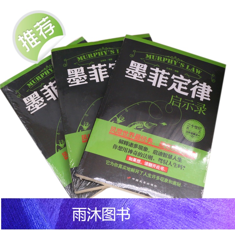 墨菲定律启示录 受益一生的墨菲定律正版书新华书店 墨菲定律正版原著墨菲定律正版新华书店原创莫非定律正版书籍 心理学书高清大图