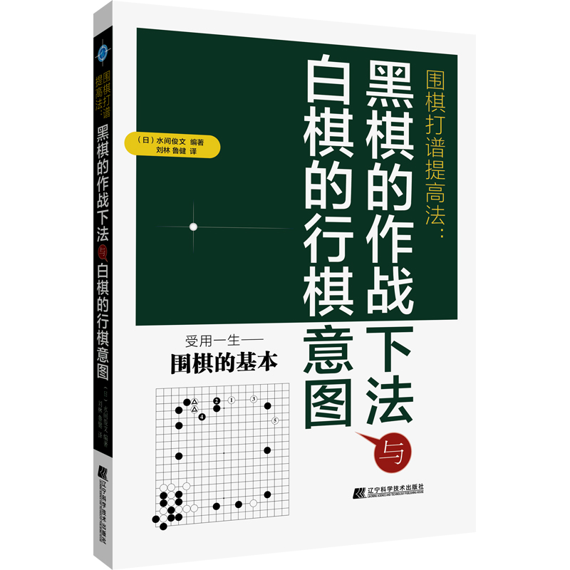 【M】围棋打谱提高法:黑棋的作战下法与白棋的行棋意图-9787559128980