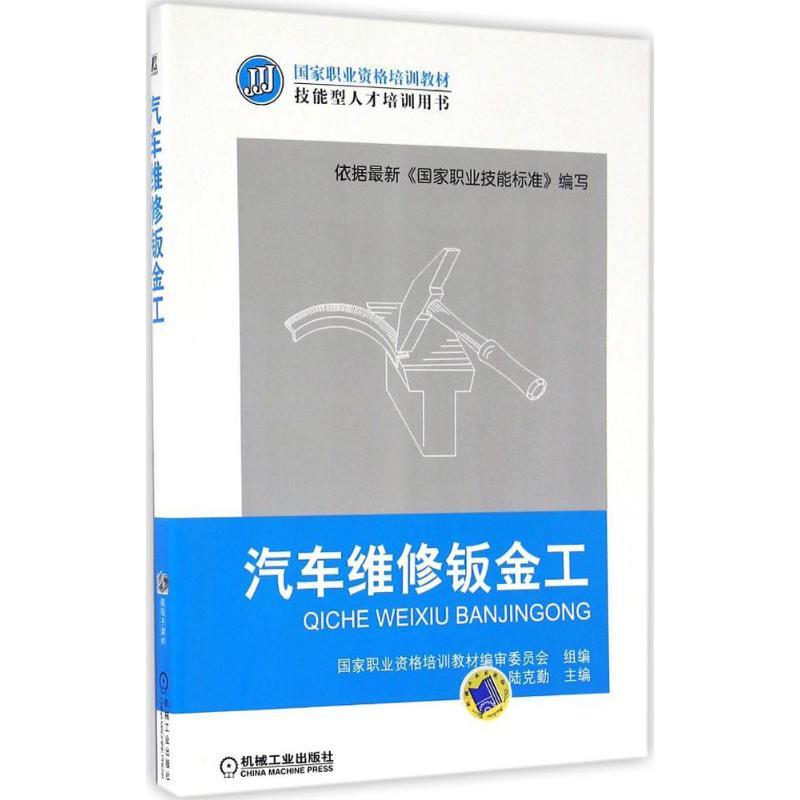 正版新书】汽车维修钣金工陆克勤 主编;国家职业资格培训教材编