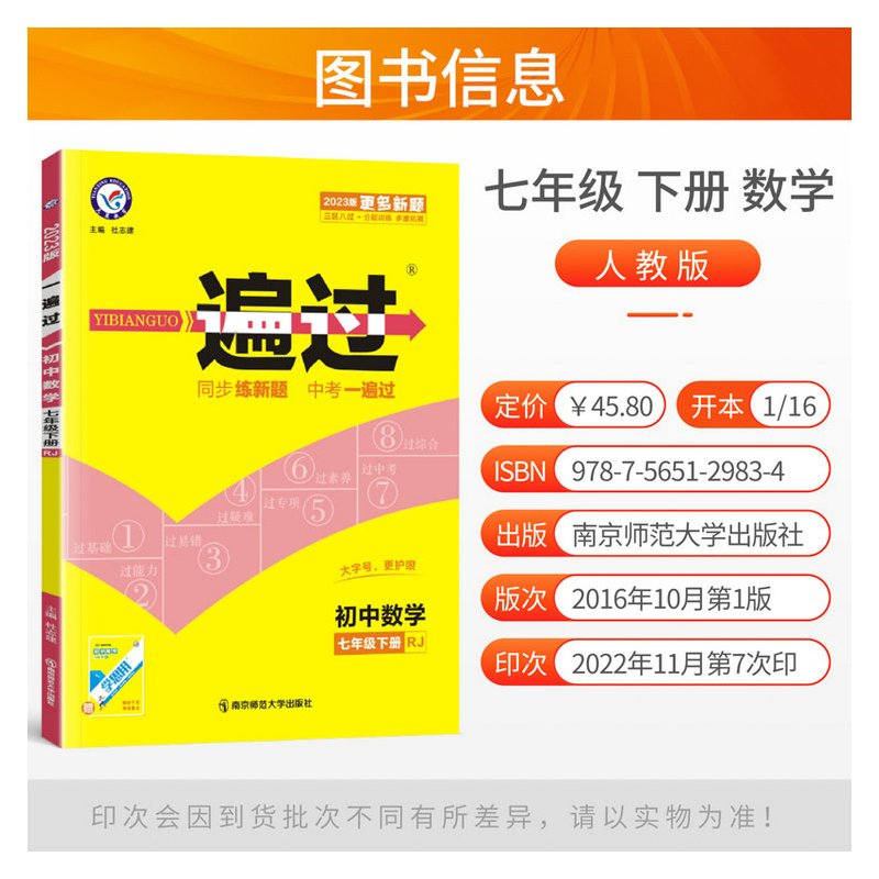 2023新版 初中一遍过七年级下册数学人教版 七年级下册数学同步练习册辅导资料书 天星教育一遍过初一数学七年级下册i