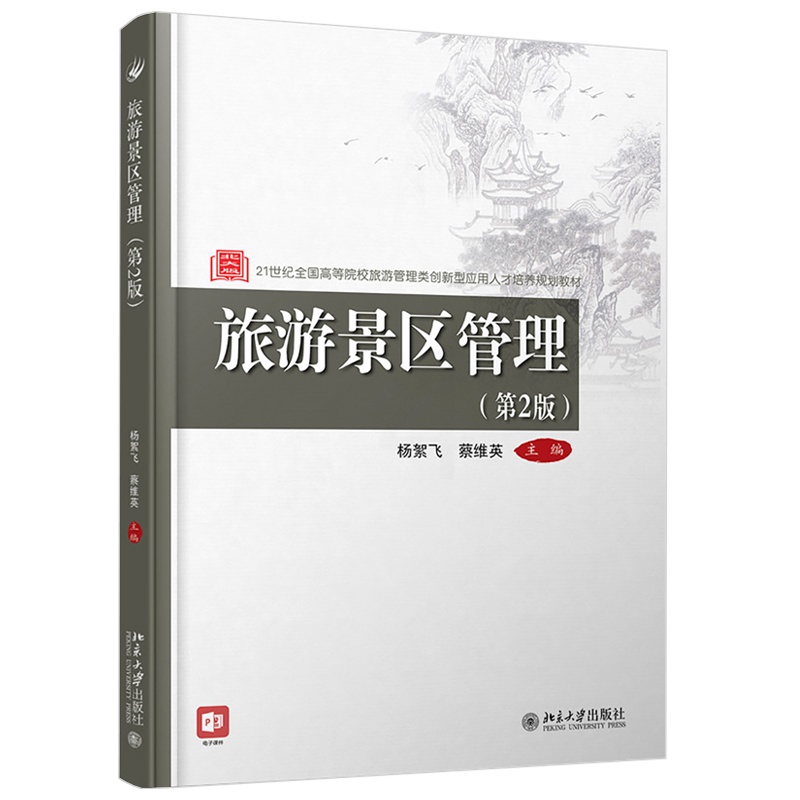 [醉染正版]旅游景区管理 第2版 第2版 杨絮飞 蔡维英 北京大学出版社高清大图