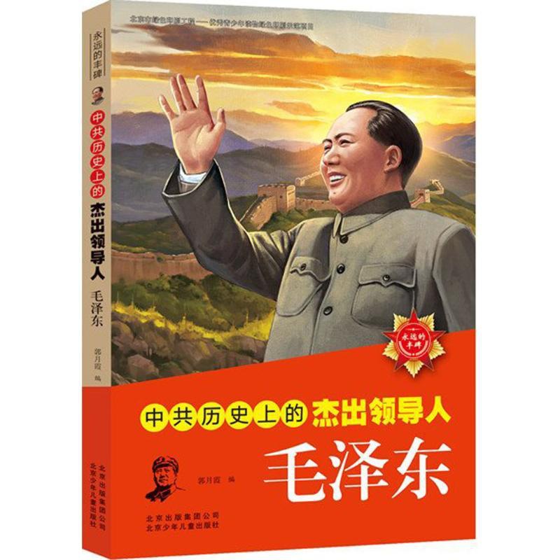 中共历史上的杰出领导人毛泽东 [正版]伟人故事 中共历史上的杰出领导人毛泽东(第2版)名人传记成长励志故事书三四五六年级高清大图