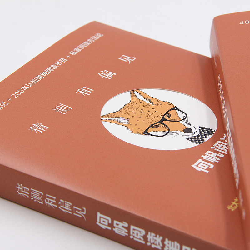 正版新书]猜测和偏见 何帆阅读笔记何帆9787508690537高清大图