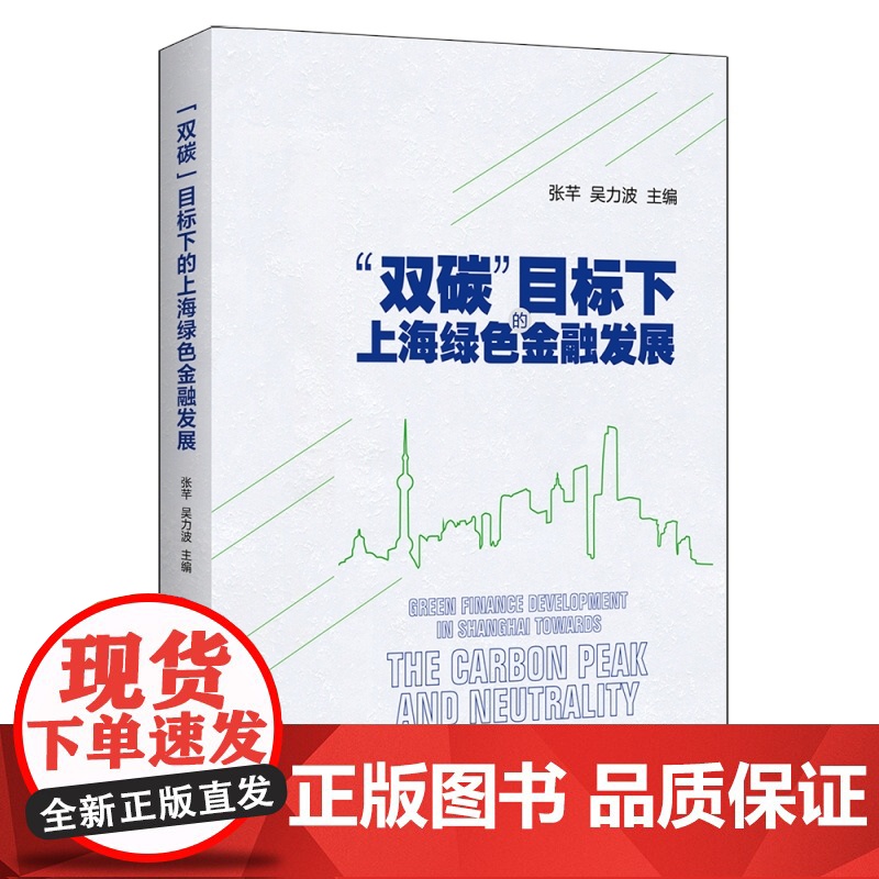 双碳目标下的上海绿色金融发展 国内经济发展新方向张芊吴力波主编上海人民出版社环境金融气候融资公共管理高清大图