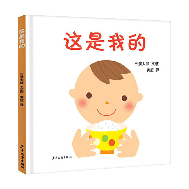 [正版]这是我的硬壳精装绘本幼幼成长图画书婴幼儿物权启蒙图画书1岁2岁3岁上海少年儿童出版社童书高清大图