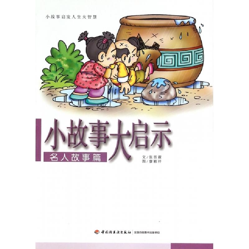 正版新书]小故事大启示(名人故事篇)张晋霖|绘画:廖颖祥97875184