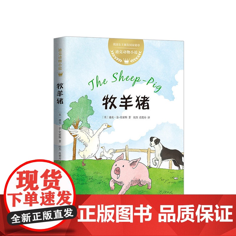 [赠趣味动物贴纸]牧羊猪 动物小说 成长 励志 儿童文学迪克·金-史密斯7-10夏洛的网比肩英美多地小学阅读 数量有限赠高清大图