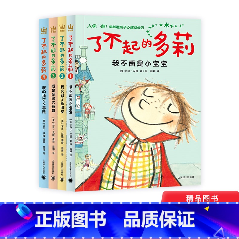 【正版】了不起的多莉全4册平装入学准备学龄期孩子心理成长记小学一二三年级读物奇想国童书