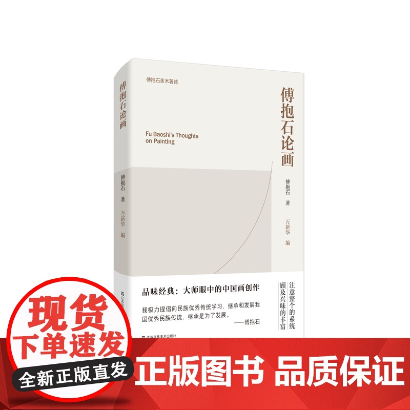 傅抱石论画 傅抱石著 体现了傅抱石先生的绘画创作感悟 对当代学习中国画者具有很好的借鉴和研究意义高清大图