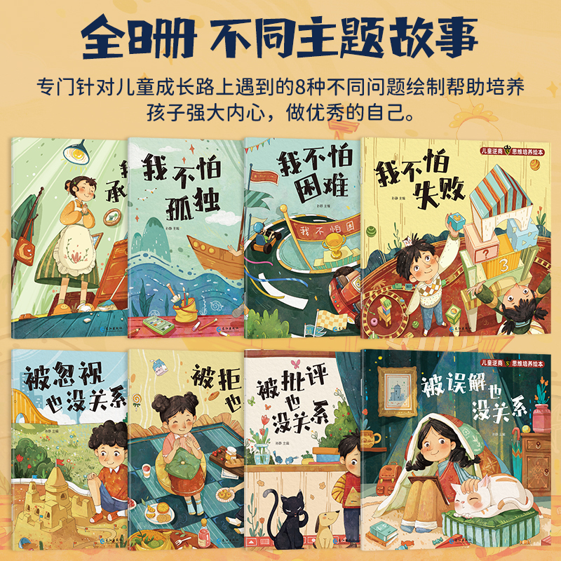 [全8册]儿童逆商思维培养绘本 [正版]儿童逆商培养绘本10册 被拒绝也没关系幼儿园三二一年级绘本3一6-8-10岁情绪