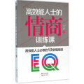 高效能人士的情商训练课