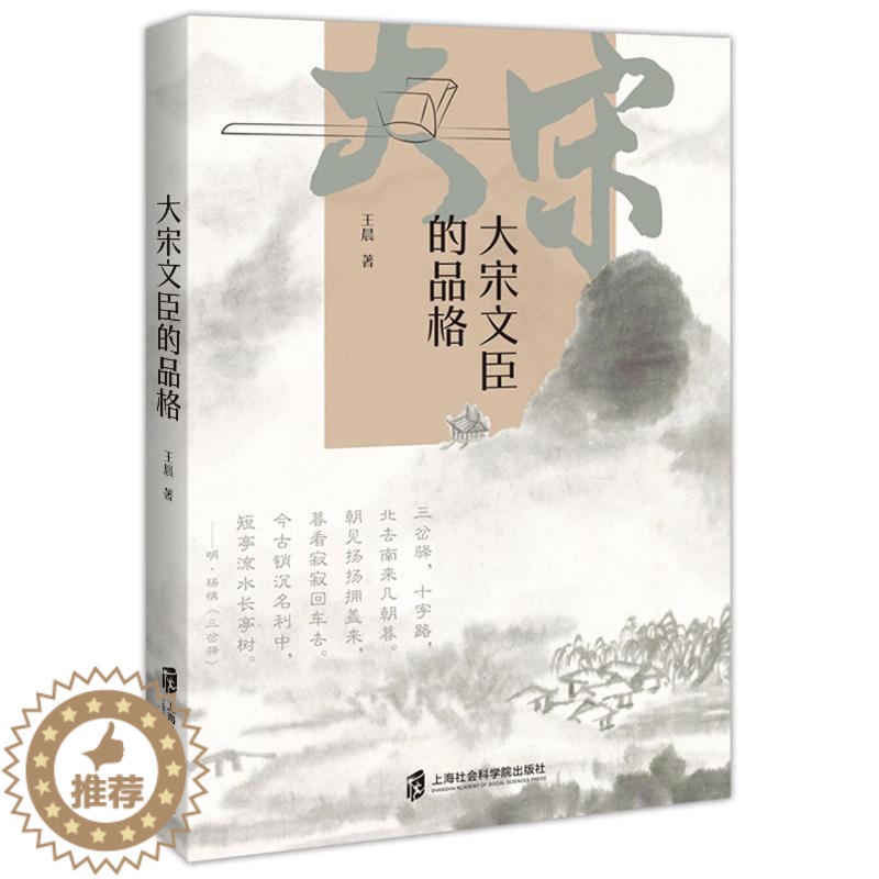 [醉染正版]大宋文臣的品格 上海社会科学院出版社 著 宋辽金元史