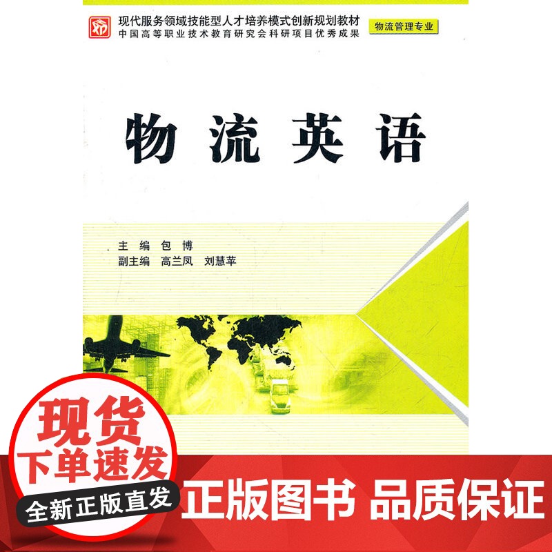 物流英语 (物流管理专业)(现代服务领域技能型人才培养模式创新规划教材)高清大图