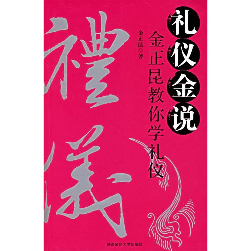正版新书】礼仪金说:金正昆教你学礼仪(附VCD光盘一张)金正昆