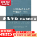 中国居民收入分配年度报告(2018)
