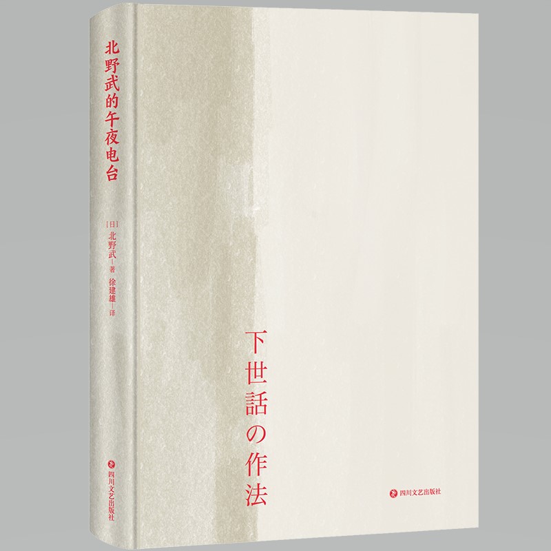 [正版]全2册北野武的孤独时刻+北野武的午夜电台 武桑75岁高龄说给后浪们的处世之道和人生哲学 冷酷中藏着温柔 疯狂里高清大图