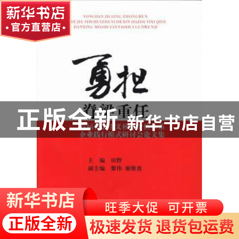 正版 勇担脊梁重任:首届社会主义核心价值体系企业践行模式研讨会高清大图