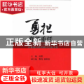 勇担脊梁重任:首届社会主义核心价值体系企业践行模式研讨会论文集