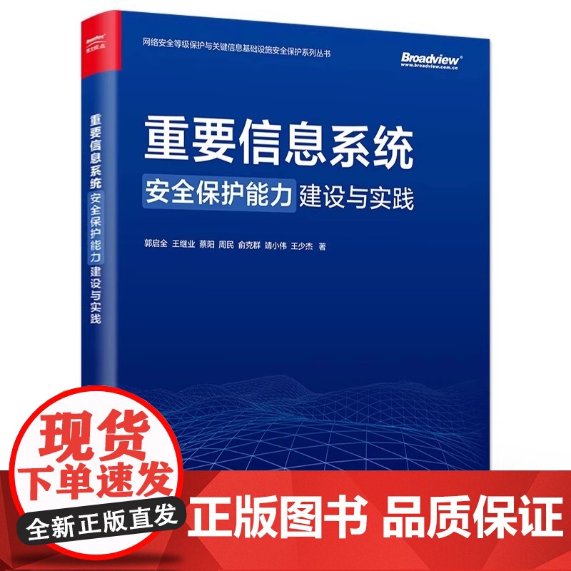 正版 重要信息系统安全保护能力建设与实践 网络安全等级保护与关键信息基础设施安全保护系列丛书 郭启全 等 著高清大图