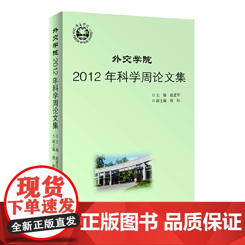 外交学院2012年科学周论文集高清大图