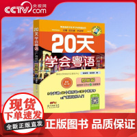 【央视网】20天学会粤语 基础篇广州话 修订版 每一个新字词均配有粤语拼音 每天1小时学习内容 非常适合零基础入门学习篇