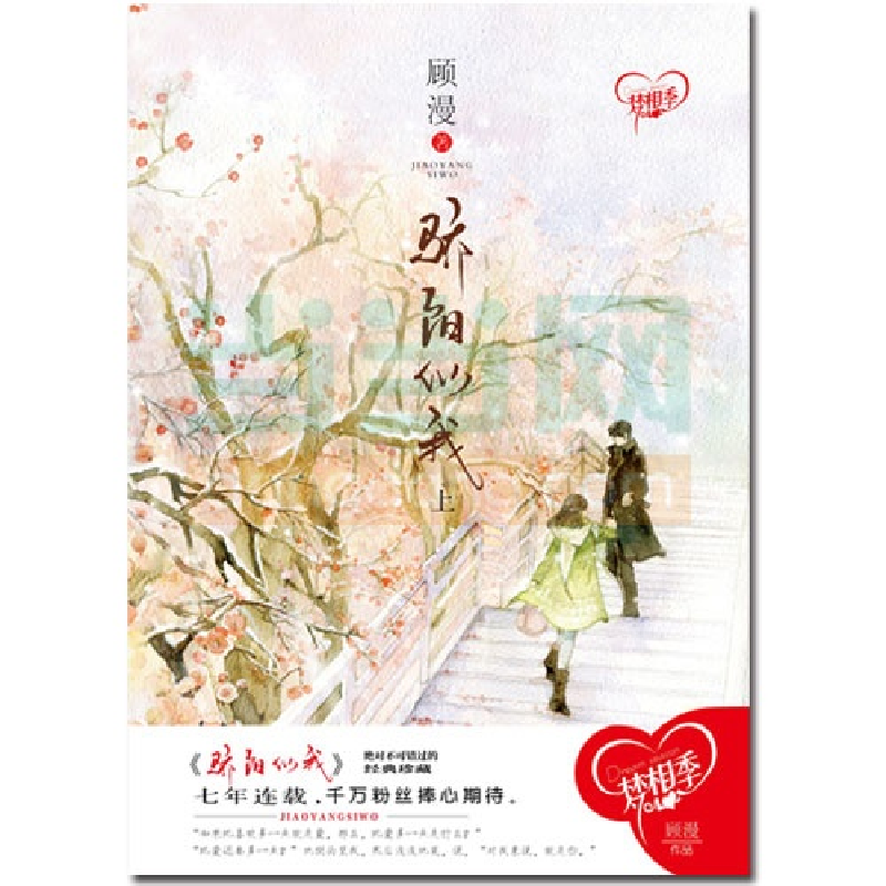 正版新书]骄阳似我顾漫9787551108720高清大图