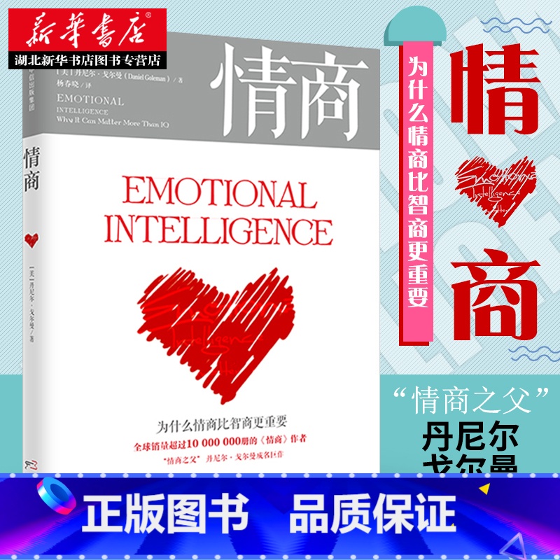 【正版】 情商 新版丹尼尔戈尔曼 为什么情商比智商更重要 商业经典 情商高就是会说话 情商训练 情绪管理读物成功励志出