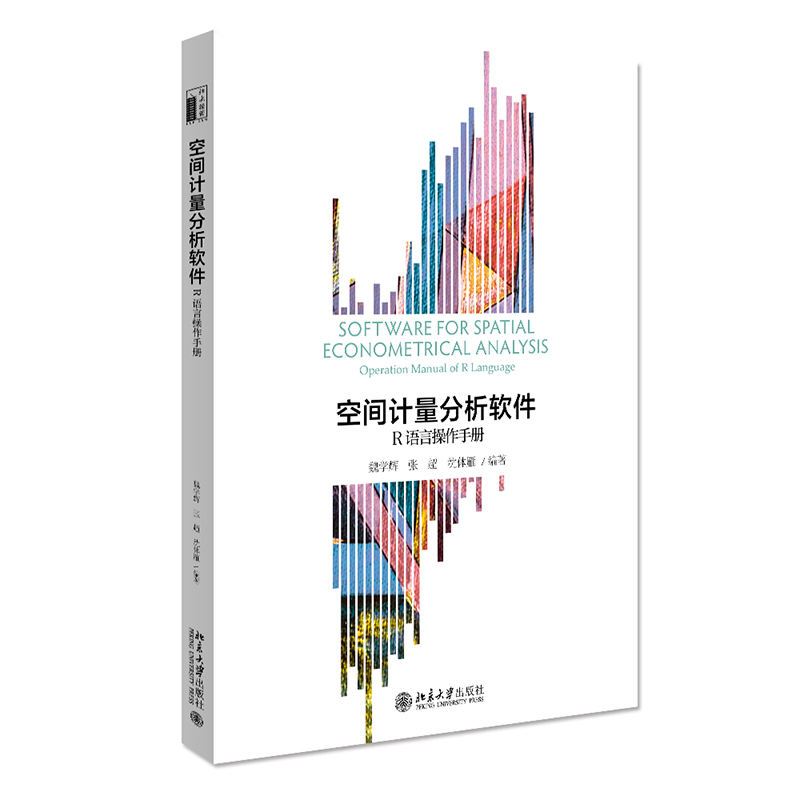 正版新书】空间计量分析软件:R语言操作手册魏学辉,张超,沈体雁9