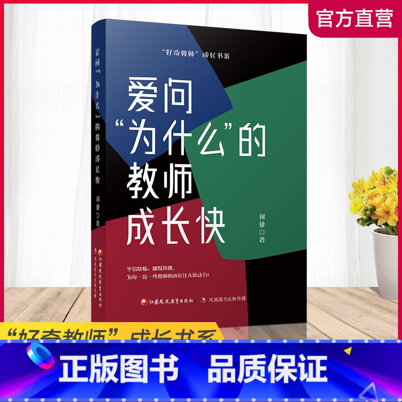 [正版]爱问为什么的教师成长快 教师教育 研究 江苏凤凰教育出版社高清大图