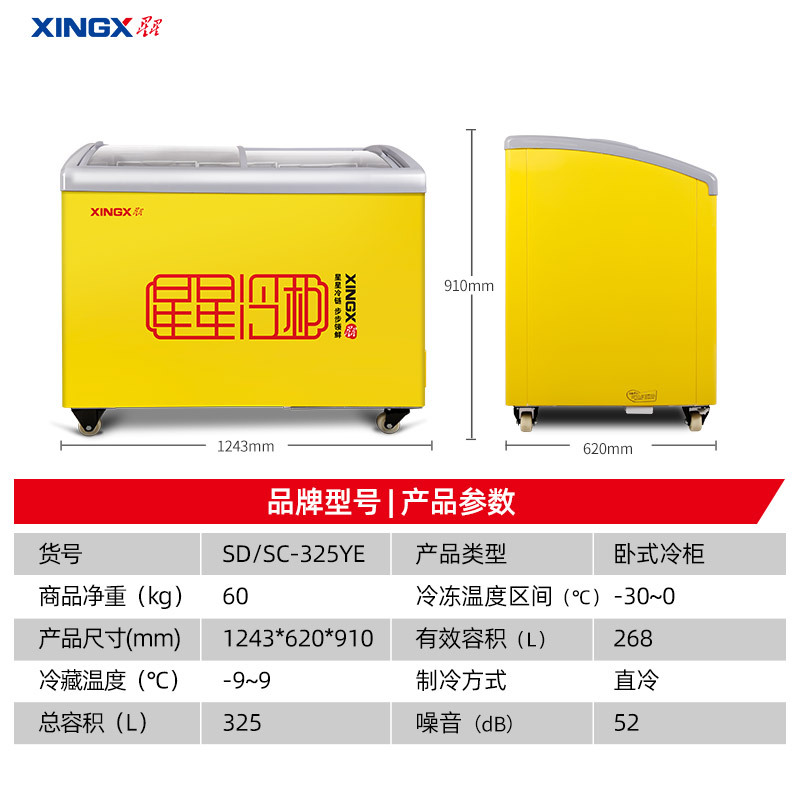 星星(XINGX) SD/SC-325YE 卧式冷柜 冰柜 圆弧柜 超商用冷柜 推拉门 制冷强 冷藏冷冻柜