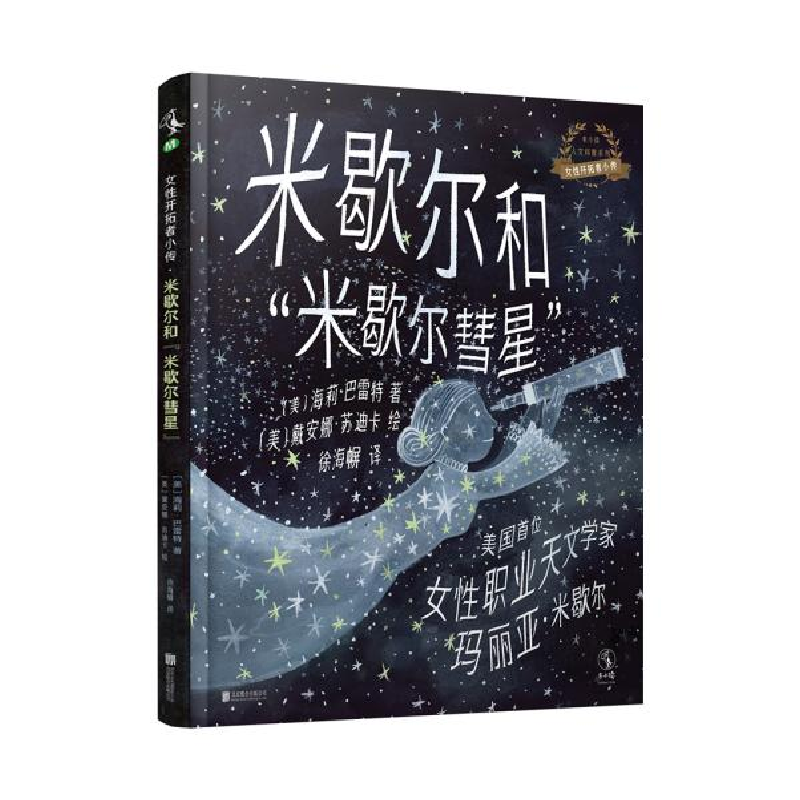 正版新书】女性开拓者小传:米歇尔和“米歇尔彗星”(美国女性职