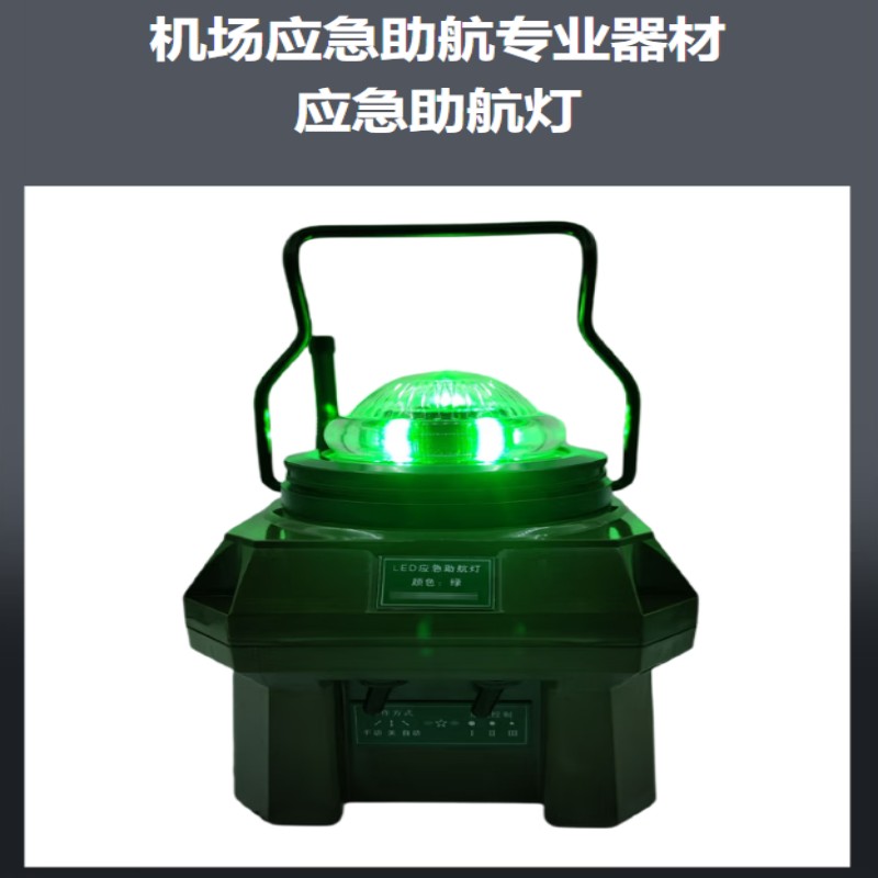LDZ机场应急助航灯专用器材应急助航灯光车载应急助航灯具跑道边灯全向灯绿色高清大图