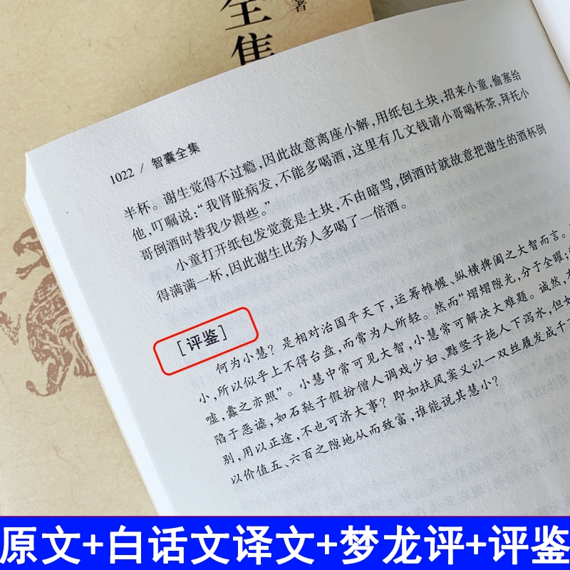 [完整版2册]智囊全集 [正版]智囊全集上下2册 白话版珍藏版文白对照原文译文冯梦龙未删减智襄故事全本中华国学智慧谋略处高清大图