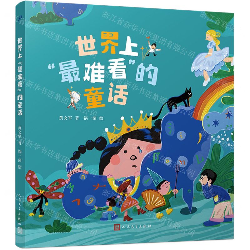 [N]世界上最难看的童话-9787020180981高清大图