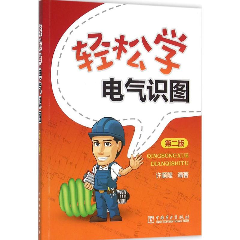 醉染图书轻松学电气识图9787516495