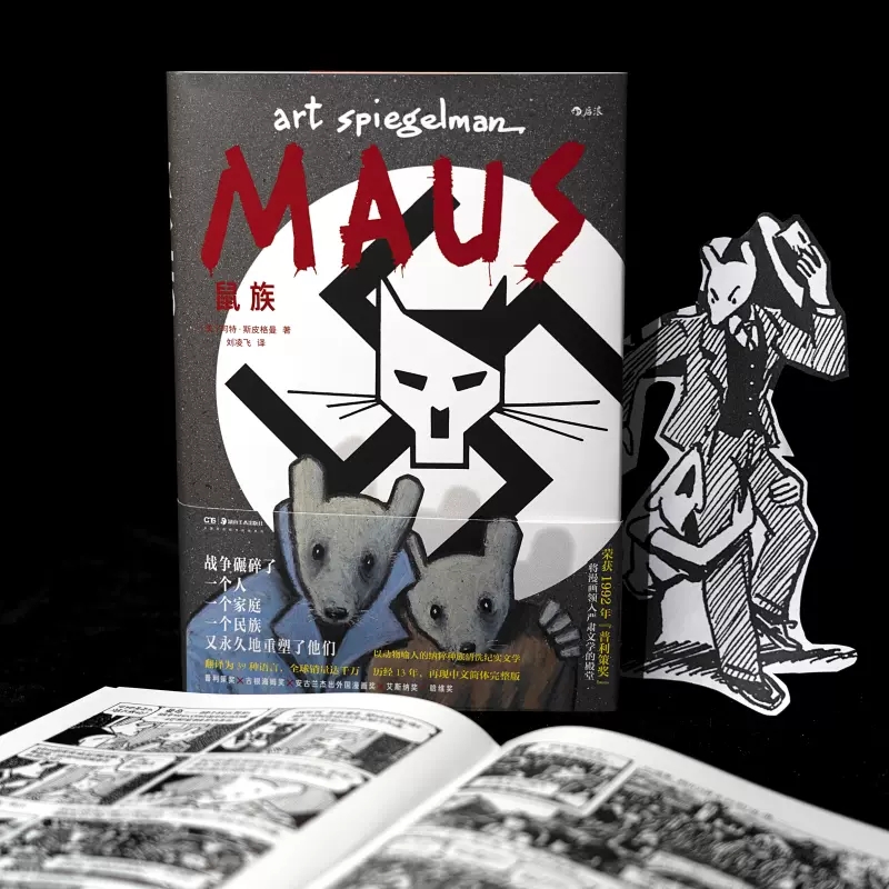 [正版] 鼠族 漫画 阿特斯皮格曼 二战犹太人真实故事 普利策奖文学纪实漫画经典漫图像小说书籍 978753569810高清大图
