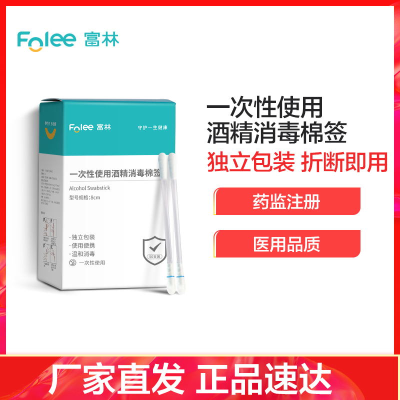 富林 一次性使用酒精消毒棉签(50支/盒)
