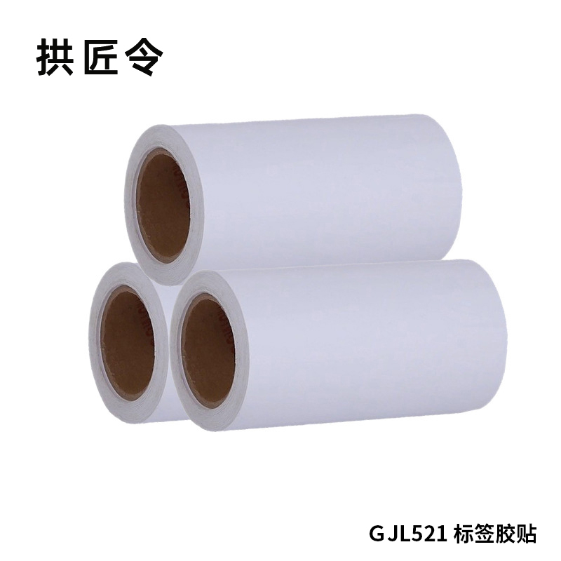 拱匠令 GJL521 标签胶贴 纸质 260mm*20m(计价单位:卷) 白色