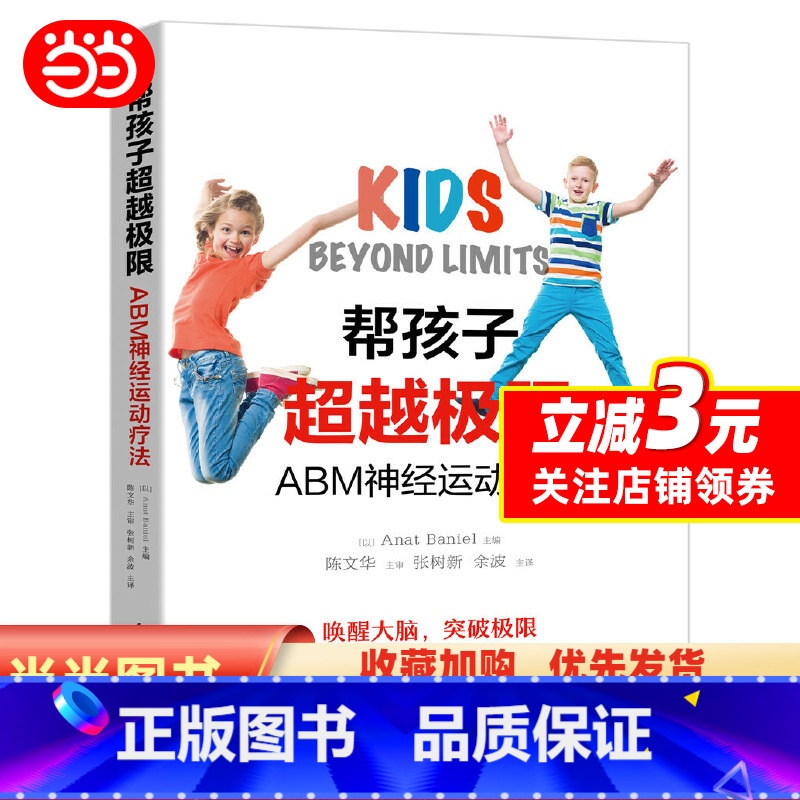 【正版】 书籍帮孩子超越极限:ABM神经运动疗法