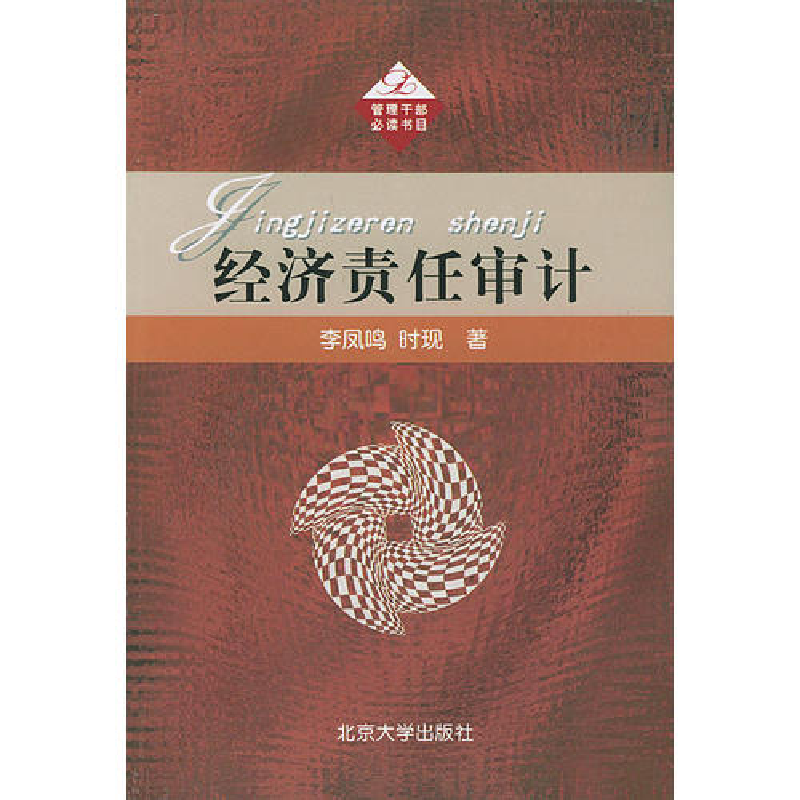正版新书]经济责任审计管理干部必读书目李凤鸣9787301050989高清大图