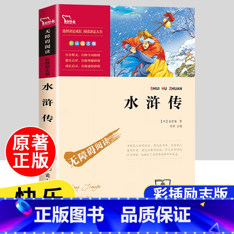 【五年级下】水浒传 【正版】四大名著原著全套4册小学生版西游记红楼梦三国演义水浒传儿童青少年版5年级五下快乐读书吧五年级