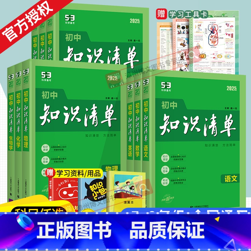 9册】语数英政史地物化生 套装 初中通用 【正版】2025新版初中知识清单语文数学英语物理化学道德与法治历史生物地理会考