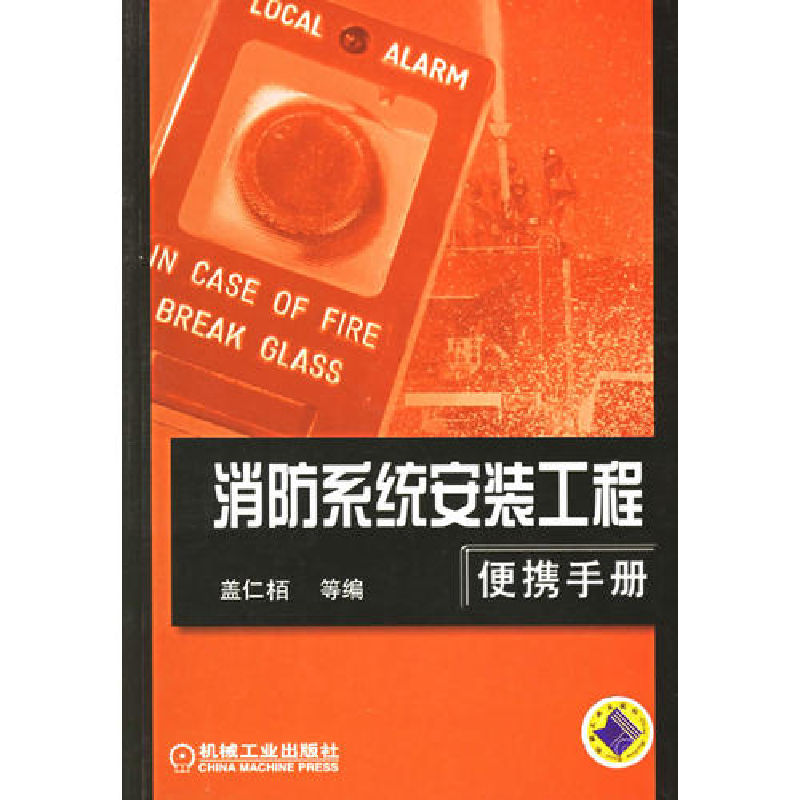 正版新书]消防系统安全工程便携手册盖仁栢9787111137412高清大图