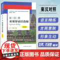 新经典柬埔寨谚语选编 柬汉对照 新经典高等学校非通用语种教材 彭晖 邓淑碧编 柬埔寨语书籍 外语教学与研究出版社 97彭